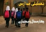 آیا فردا دوشنبه ۲۸ مهر ۱۴۰۴ مدارس چهارمحال و بختیاری تعطیل است؟ / پاسخ رسمی