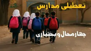 آیا فردا دوشنبه ۲۸ مهر ۱۴۰۴ مدارس چهارمحال و بختیاری تعطیل است؟ / پاسخ رسمی