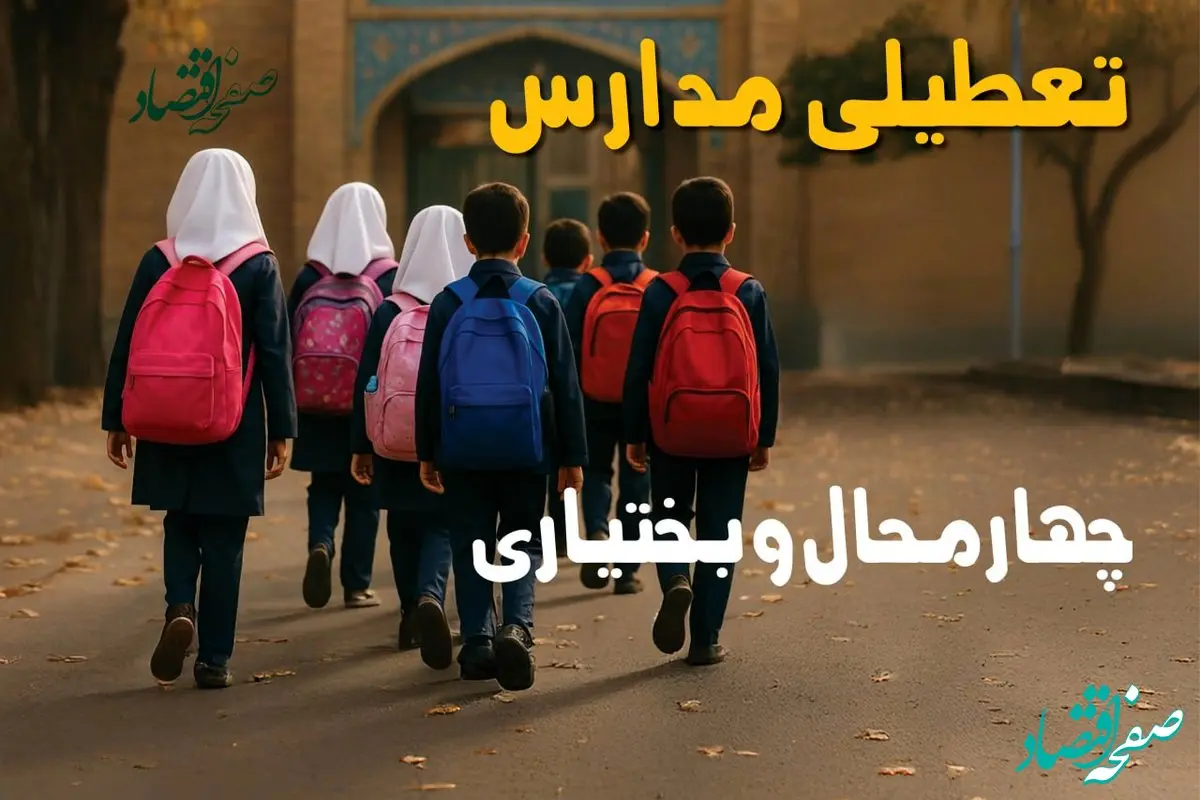 آیا فردا دوشنبه ۲۸ مهر ۱۴۰۴ مدارس چهارمحال و بختیاری تعطیل است؟ / پاسخ رسمی