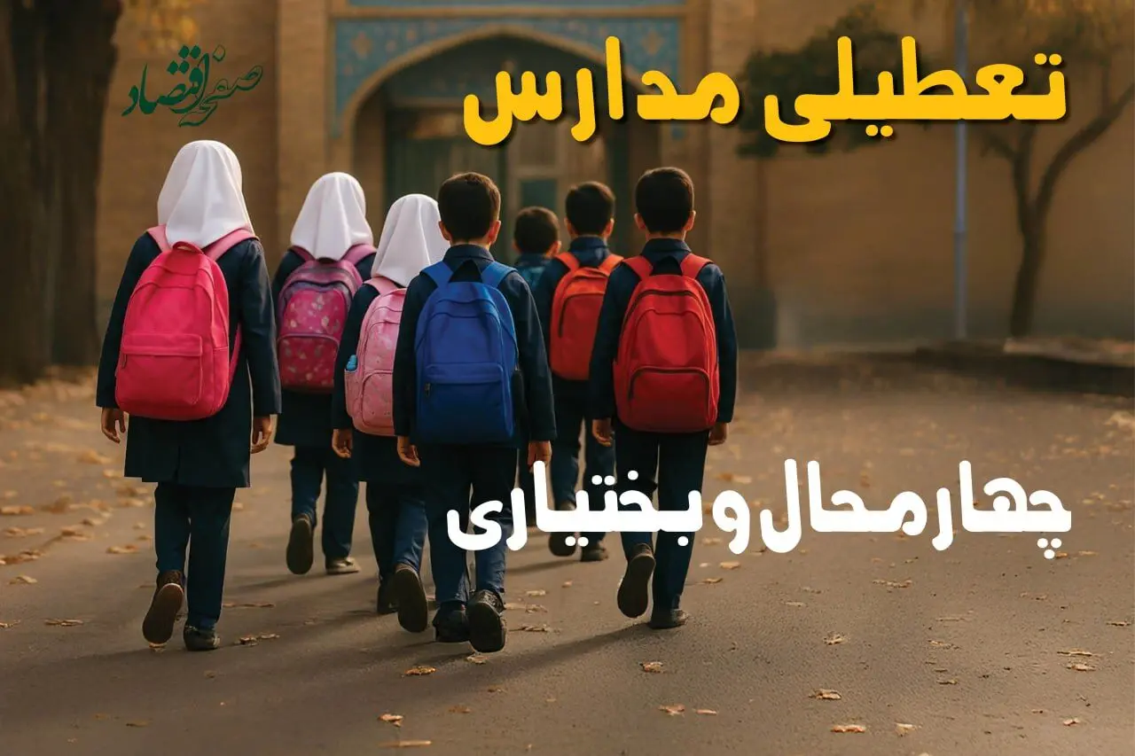 آیا مدارس چهارمحال و بختیاری فردا سه شنبه ۴ آذر ۱۴۰۴ تعطیل است؟ | تعطیلی مدارس شهرکرد سه شنبه