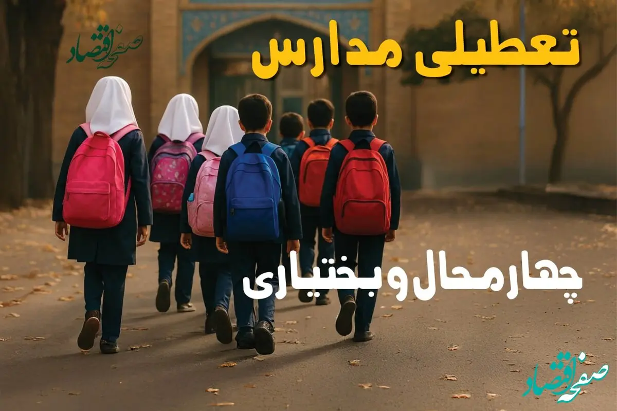 آیا مدارس چهارمحال و بختیاری فردا شنبه ۲۹ آذر ۱۴۰۴ تعطیل است؟ | تعطیلی مدارس شهرکرد شنبه