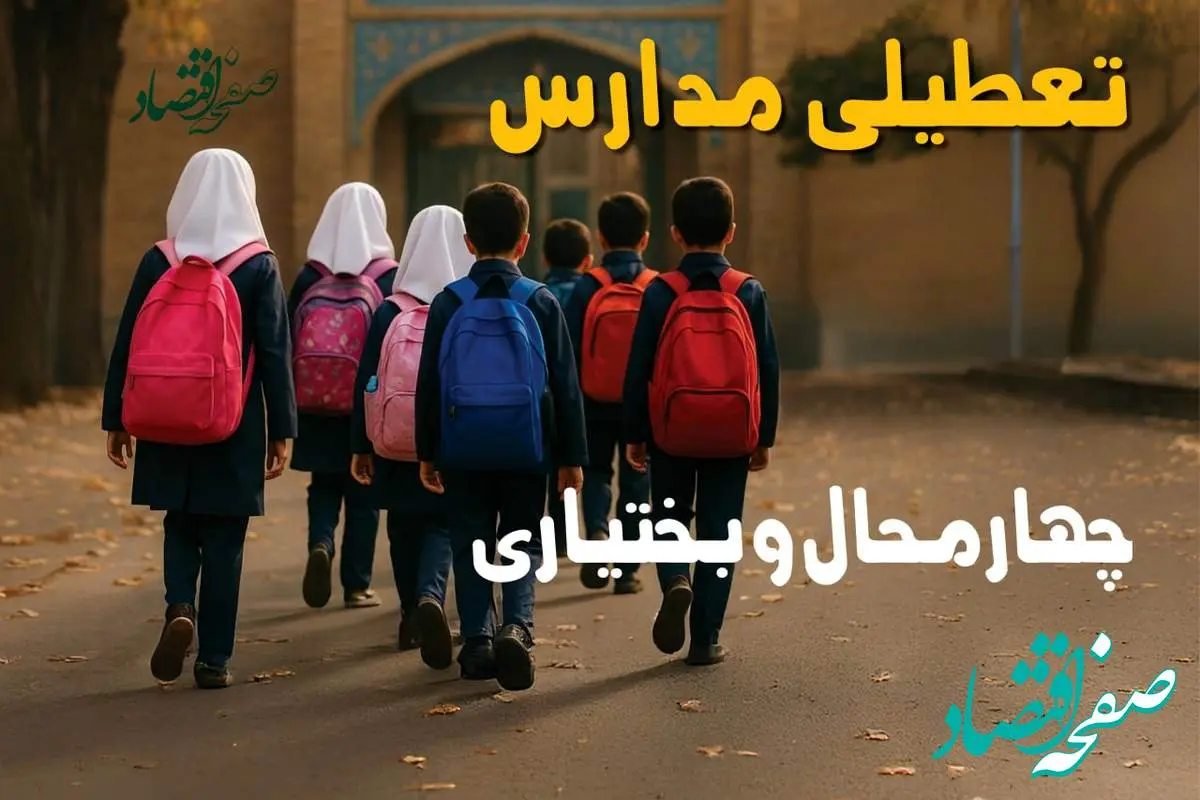 مدارس چهارمحال و بختیاری فردا شنبه ۱۹ مهر ماه ۱۴۰۴ تعطیل است؟ | تعطیلی مدارس شهرکرد فردا نوزدهم مهر ۱۴۰۴