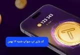 کد ویدئوهای بازی تپ سواپ شنبه ۱۳ بهمن ۱۴۰۳