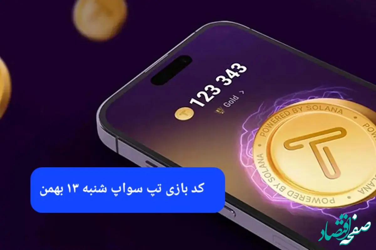 کد ویدئوهای بازی تپ سواپ شنبه ۱۳ بهمن ۱۴۰۳