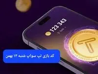 کد ویدئوهای بازی تپ سواپ شنبه ۱۳ بهمن ۱۴۰۳