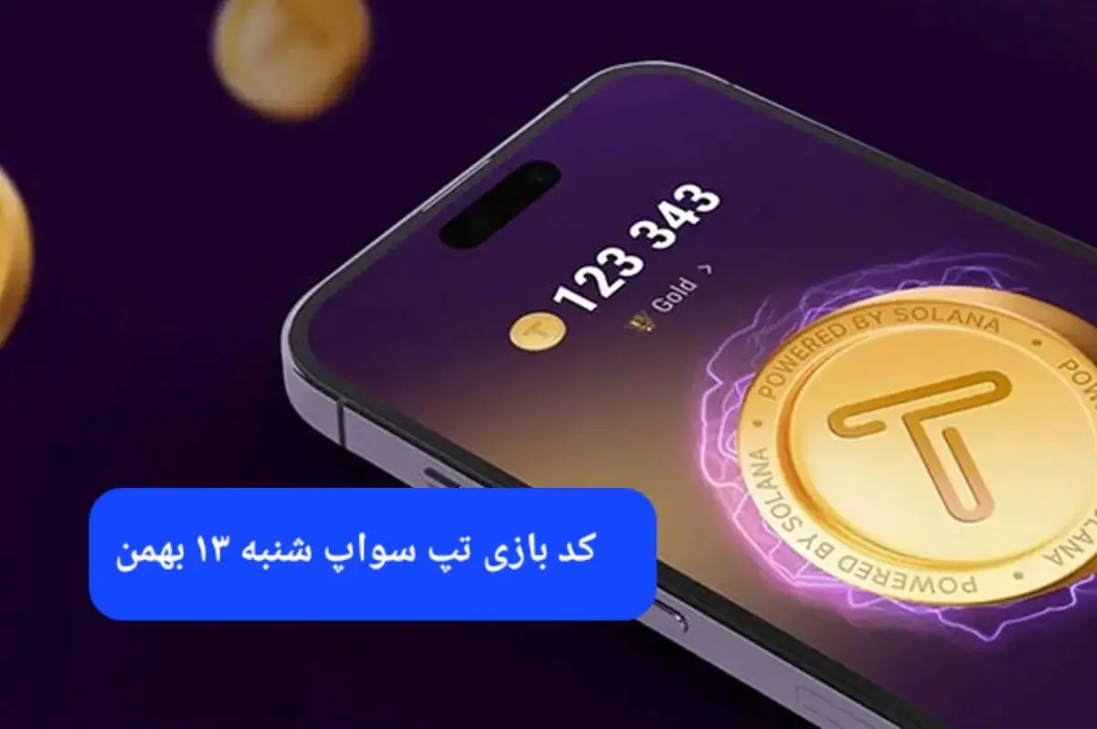کد ویدئوهای بازی تپ سواپ شنبه ۱۳ بهمن ۱۴۰۳