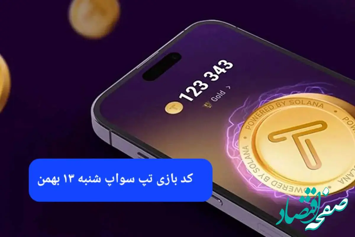 کد ویدئوهای بازی تپ سواپ شنبه ۱۳ بهمن ۱۴۰۳