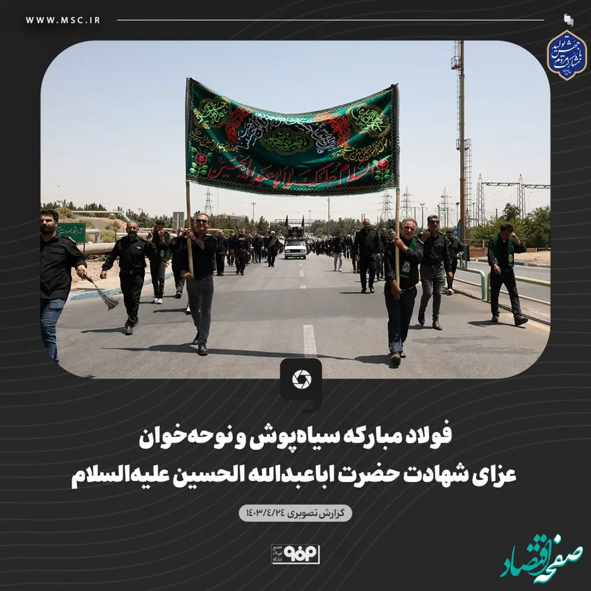 فولاد مبارکه سیاه‌پوش و نوحه‌خوان عزای شهادت حضرت اباعبدالله الحسین علیه‌السلام