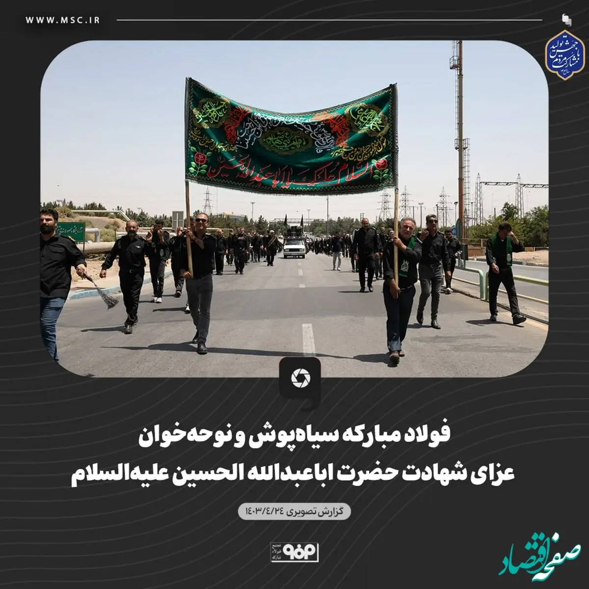 فولاد مبارکه سیاه‌پوش و نوحه‌خوان عزای شهادت حضرت اباعبدالله الحسین علیه‌السلام