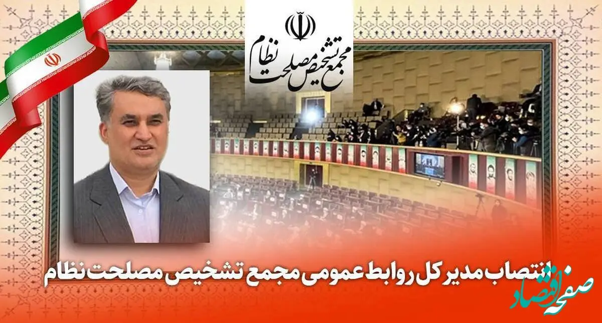 جعفر عزیزی مدیر کل روابط عمومی مجمع تشخیص مصلحت نظام شد