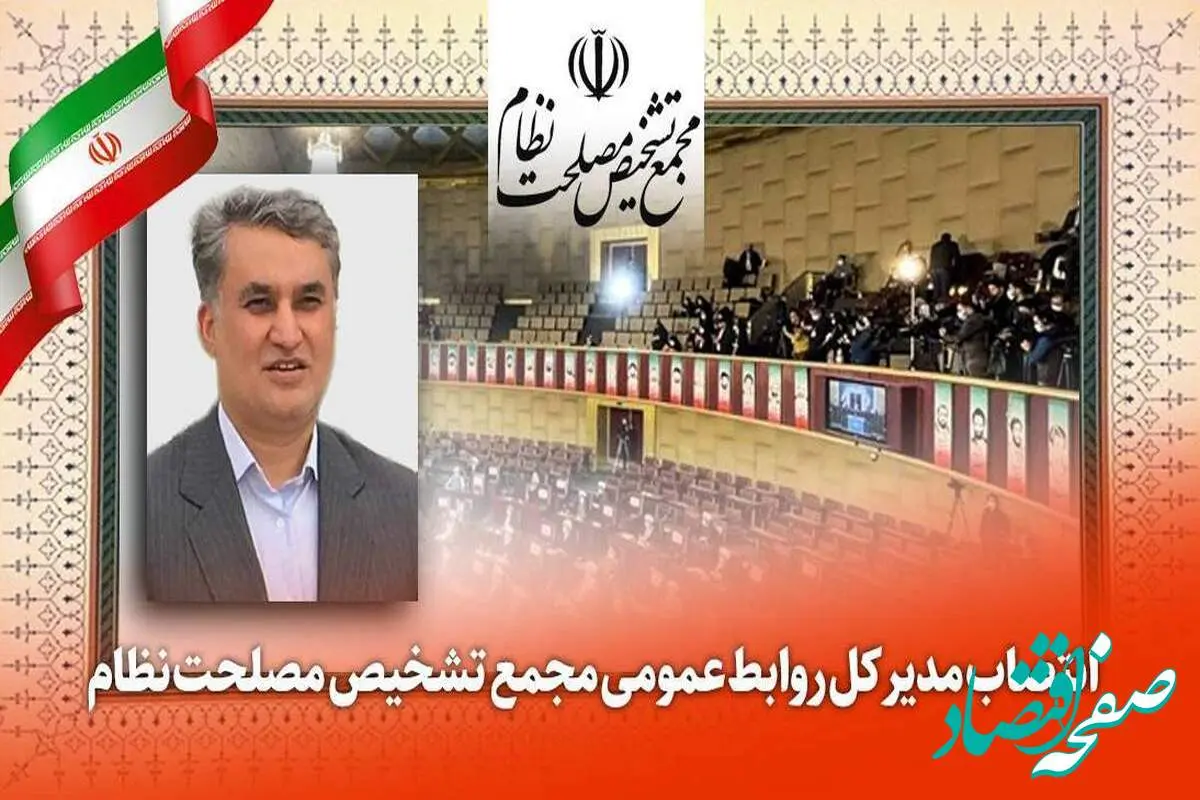 جعفر عزیزی مدیر کل روابط عمومی مجمع تشخیص مصلحت نظام شد