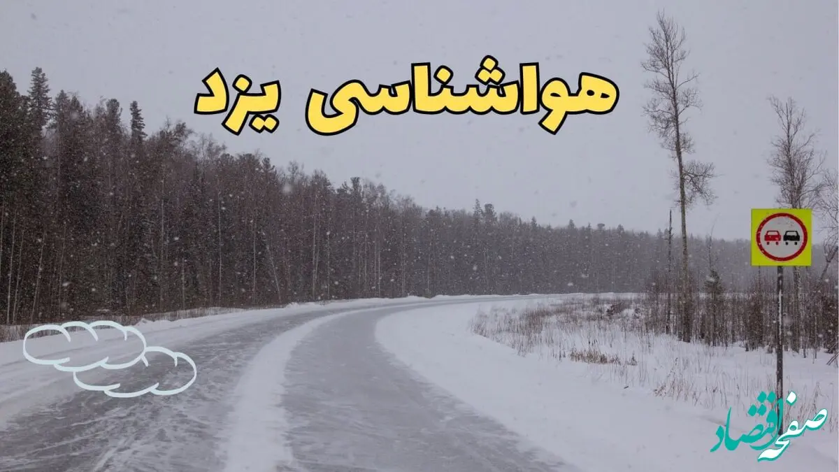 اخبار پیش بینی هواشناسی یزد فردا ۲۷ بهمن | پیش بینی وضعیت آب و هوا یزد فردا شنبه ۲۷ بهمن ماه ۱۴۰۳