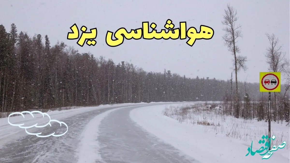 اخبار وضعیت آب و هوا یزد فردا ۶ اسفند ماه ۱۴۰۳ | پیش بینی هواشناسی یزد فردا دوشنبه ۶ اسفند