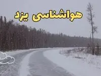 اخبار وضعیت آب و هوا یزد فردا ۶ اسفند ماه ۱۴۰۳ | پیش بینی هواشناسی یزد فردا دوشنبه ۶ اسفند