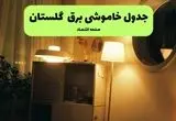 ساعت قطعی برق گلستان فردا سه شنبه ۲۰ خرداد ماه ۱۴۰۴ اعلام شد + خاموشی برق گرگان فردا