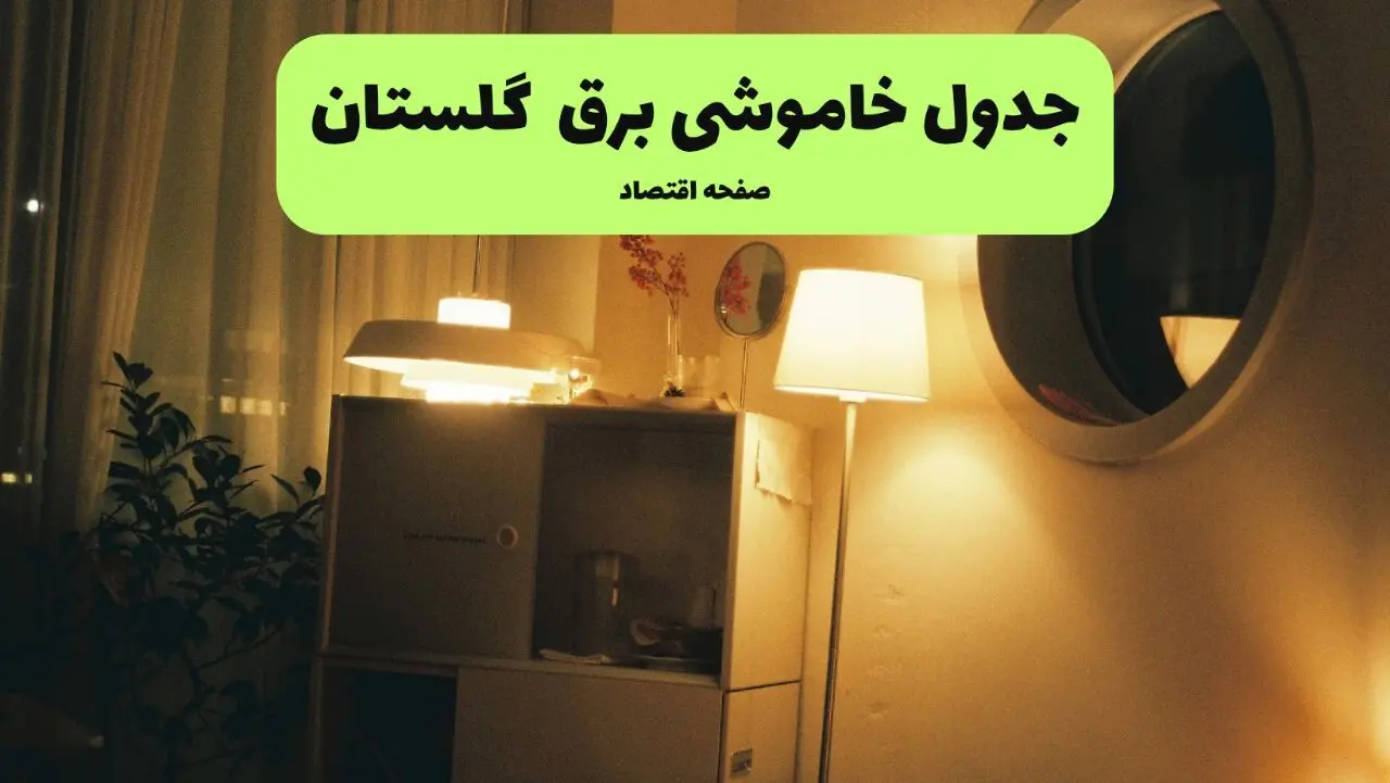 قطعی برق گرگان فردا شنبه ۲۱ تیر ۱۴۰۴ (خاموشی برق)