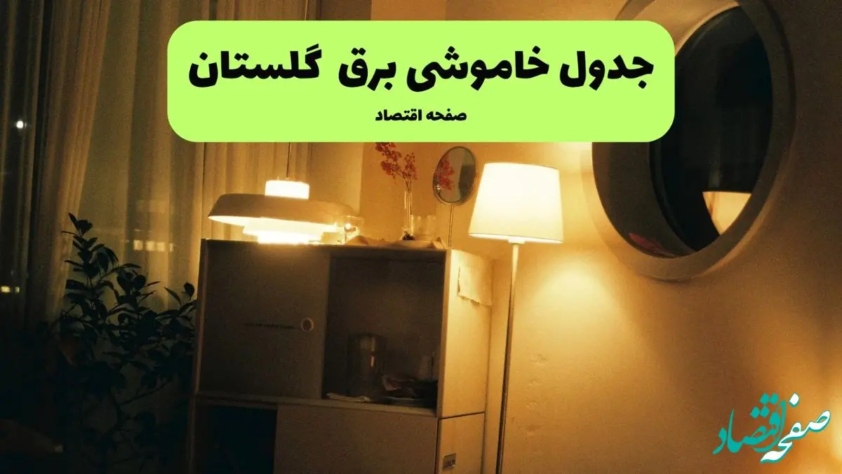 قطعی برق گرگان فردا شنبه ۲۱ تیر ۱۴۰۴ (خاموشی برق)