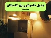 اطلاعیه فوری قطعی برق گلستان فردا شنبه ۳۱ خرداد ۱۴۰۴ به دلیل جنگ ایران و اسرائیل + برنامه خاموشی برق شهرهای استان گلستان ۳۱ خرداد ۱۴۰۴