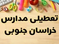 تعطیلی مدارس خراسان جنوبی فردا سه‌شنبه ۷ اسفند ۱۴۰۳ | آیا مدارس بیرجند سه‌شنبه ۷ اسفند تعطیل است؟