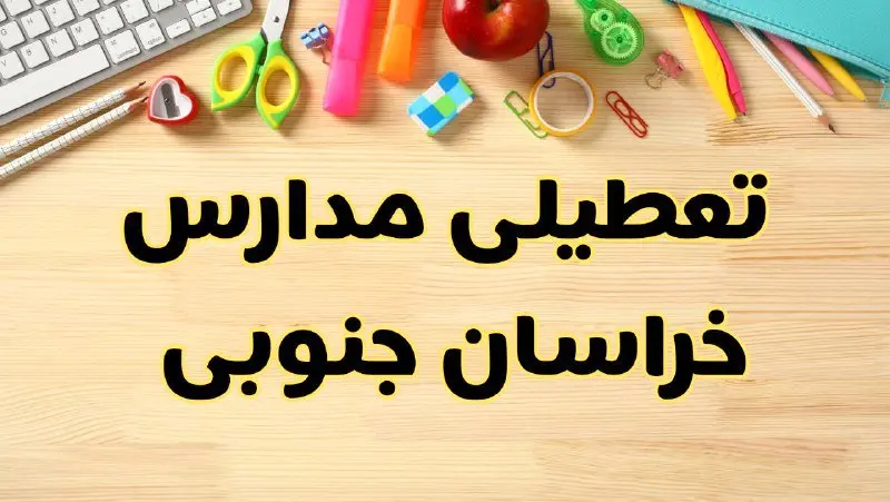 تعطیلی مدارس خراسان جنوبی فردا سهشنبه ۷ اسفند ۱۴۰۳ | آیا مدارس بیرجند سهشنبه ۷ اسفند تعطیل است؟