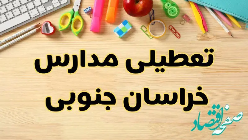 تعطیلی مدارس خراسان جنوبی فردا سه‌شنبه ۷ اسفند ۱۴۰۳ | آیا مدارس بیرجند سه‌شنبه ۷ اسفند تعطیل است؟