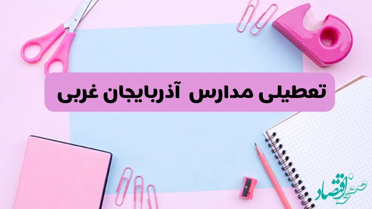 آیا فردا یکشنبه ۱۷ فروردین ۱۴۰۴ مدارس آذربایجان غربی تعطیل است؟ | آخرین خبر از تعطیلی مدارس ارومیه فردا یکشنبه هفدهم فروردین ۱۴۰۴