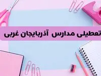 آیا فردا یکشنبه ۱۷ فروردین ۱۴۰۴ مدارس آذربایجان غربی تعطیل است؟ | آخرین خبر از تعطیلی مدارس ارومیه فردا یکشنبه هفدهم فروردین ۱۴۰۴