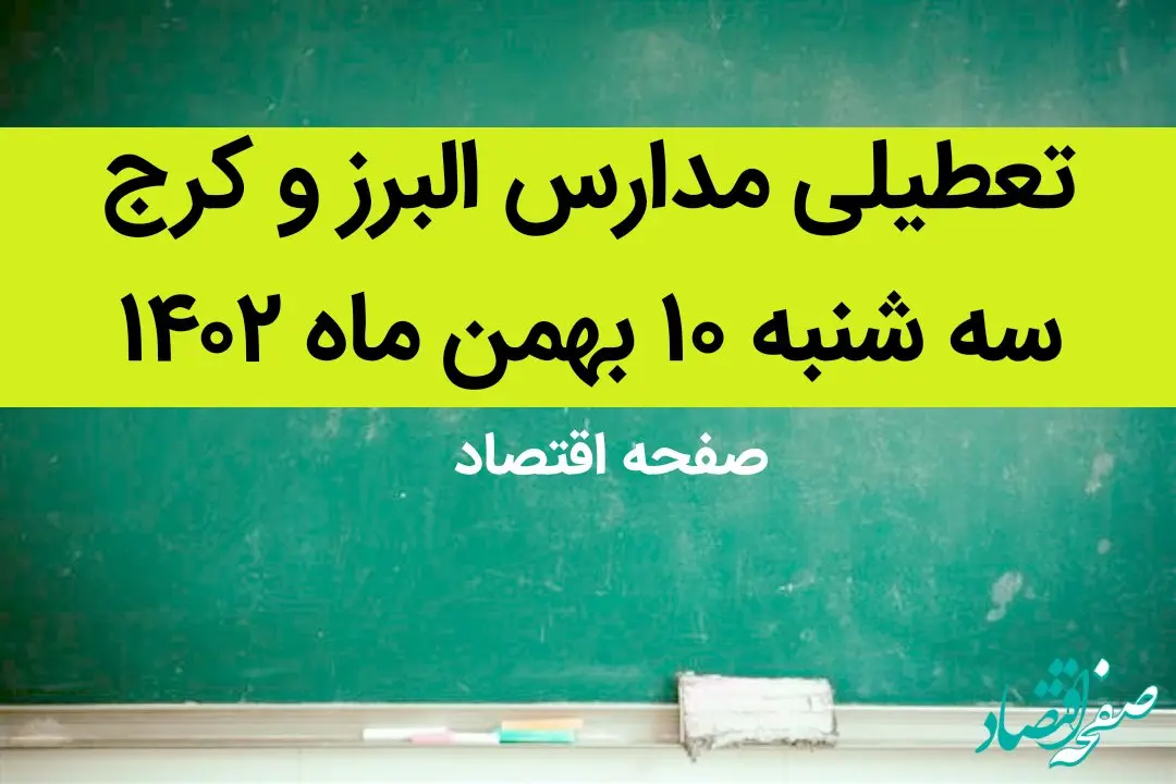 مدارس البرز و کرج فردا سه شنبه ۱۰ بهمن ماه ۱۴۰۲ تعطیل است؟ | تعطیلی مدارس البرز سه شنبه ۱۰ بهمن ماه ۱۴۰۲