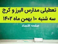 مدارس البرز و کرج فردا سه شنبه ۱۰ بهمن ماه ۱۴۰۲ تعطیل است؟ | تعطیلی مدارس البرز سه شنبه ۱۰ بهمن ماه ۱۴۰۲