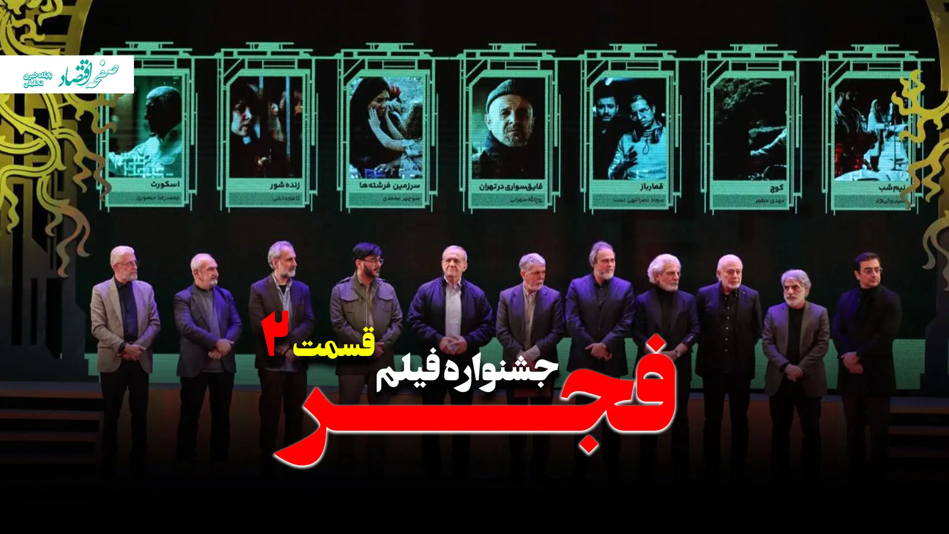 جشنواره فجر چهل و هفتم فیلم فجر و حاشیه هایش + ویدئو