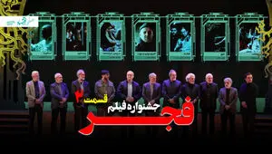 جشنواره فجر چهل و هفتم فیلم فجر و حاشیه هایش + ویدئو