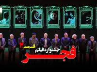 جشنواره فجر چهل و هفتم فیلم فجر و حاشیه هایش + ویدئو