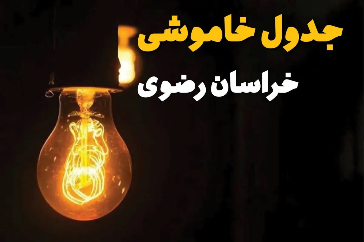 جدول زمان‌بندی قطع برق خراسان رضوی سه‌ شنبه ۳۰ اردیبهشت ۱۴۰۴ | ساعات خاموشی برق مشهد سه‌شنبه ۳۰ اردیبهشت + ساعت قطعی برق شهرستان‌ های استان خراسان رضوی