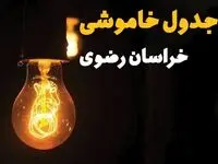 جدول زمان‌بندی قطع برق خراسان رضوی سه‌ شنبه ۳۰ اردیبهشت ۱۴۰۴ | ساعات خاموشی برق مشهد سه‌شنبه ۳۰ اردیبهشت + ساعت قطعی برق شهرستان‌ های استان خراسان رضوی