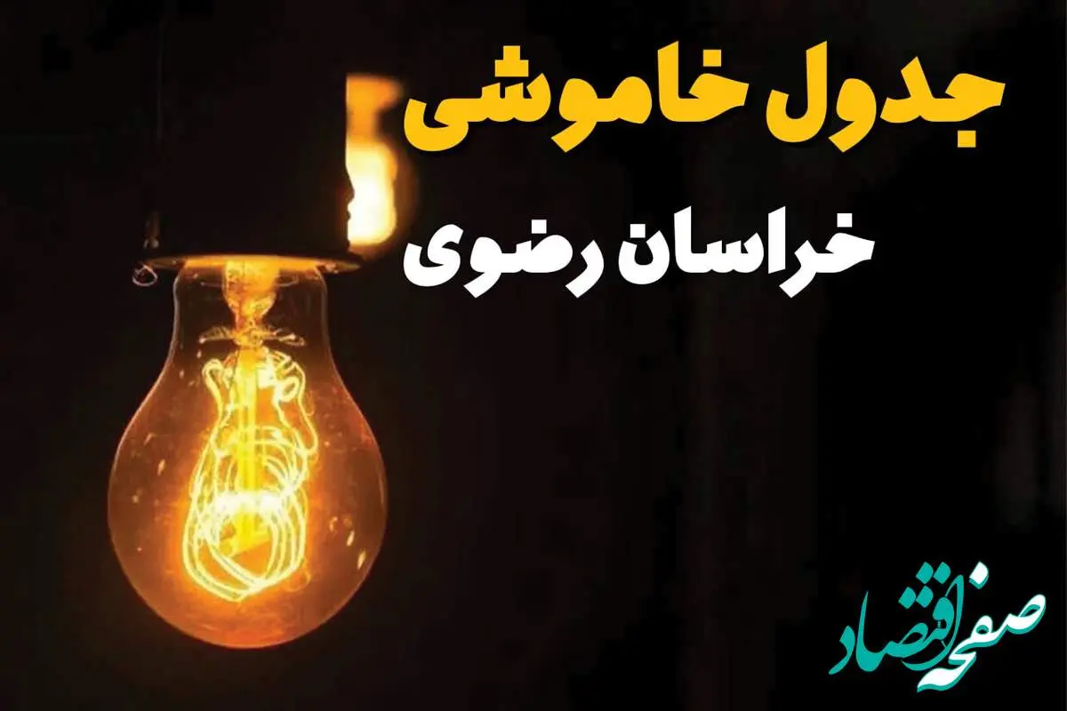جدول زمانبندی قطع برق خراسان رضوی سه شنبه ۳۰ اردیبهشت ۱۴۰۴ | ساعات خاموشی برق مشهد سهشنبه ۳۰ اردیبهشت + ساعت قطعی برق شهرستان های استان خراسان رضوی
