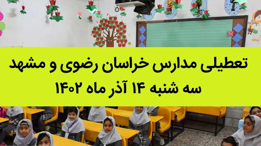 مدارس خراسان رضوی و مشهد فردا سه شنبه ۱۴ آذر ماه ۱۴۰۲ تعطیل است؟ | تعطیلی مدارس مشهد