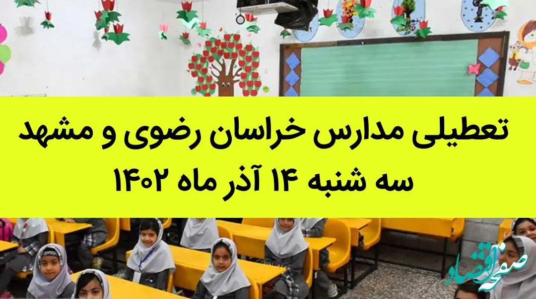 مدارس خراسان رضوی و مشهد فردا سه شنبه ۱۴ آذر ماه ۱۴۰۲ تعطیل است؟ | تعطیلی مدارس مشهد
