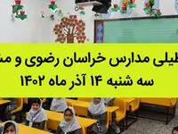 مدارس خراسان رضوی و مشهد فردا سه شنبه ۱۴ آذر ماه ۱۴۰۲ تعطیل است؟ | تعطیلی مدارس مشهد