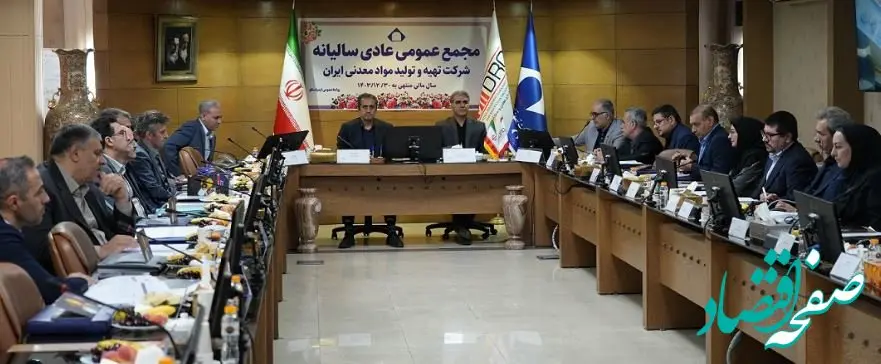 صورت‌های مالی منتهی به پایان سال ۱۴۰۳ با نظر مطلوب (منصفانه) به تصویب رسید