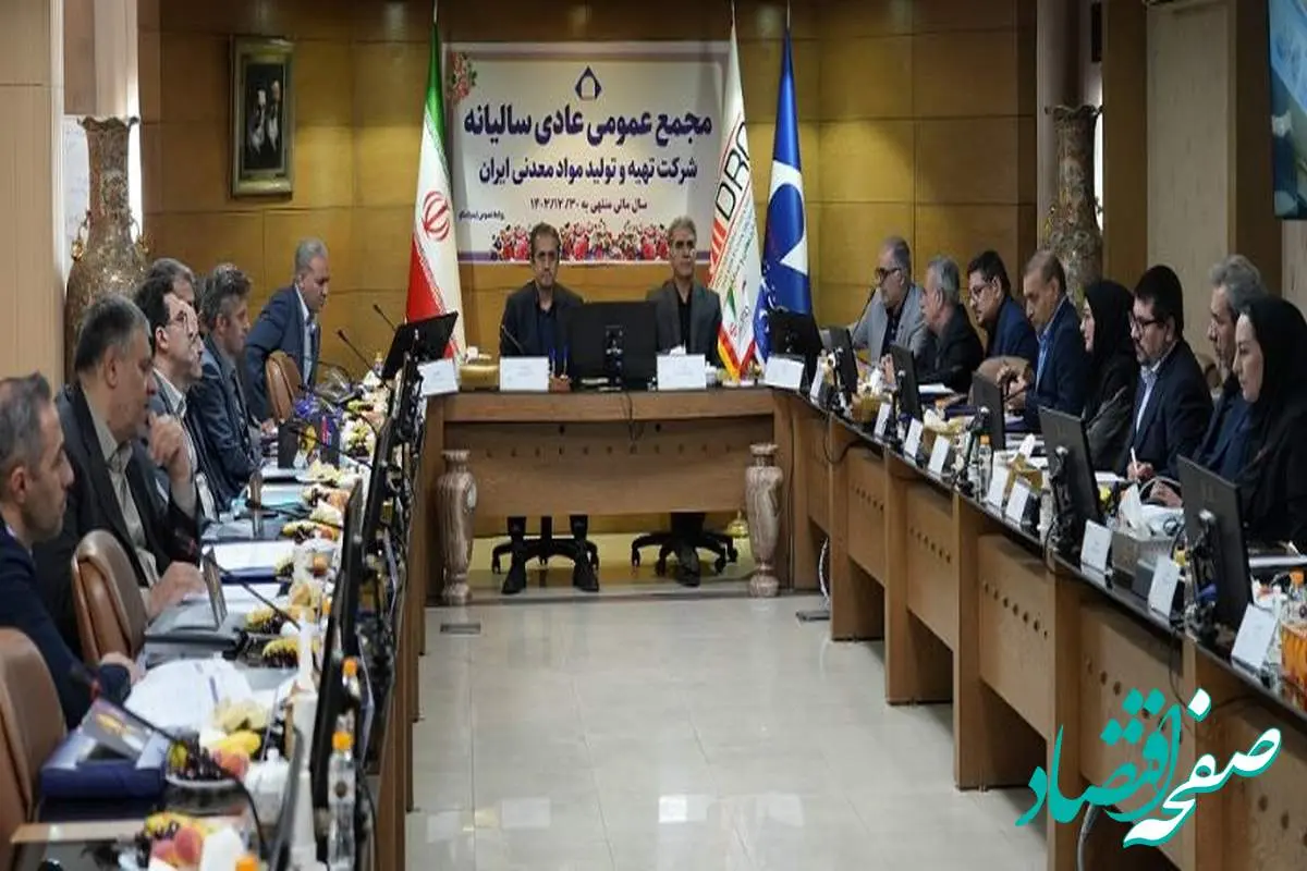 صورتهای مالی منتهی به پایان سال ۱۴۰۳ با نظر مطلوب (منصفانه) به تصویب رسید