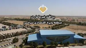 مدیرعامل منطقه ویژه اقتصادی سرخس خبر داد: اجرای طرح‌های جامع پدافند غیرعامل در منطقه ویژه اقتصادی سرخس