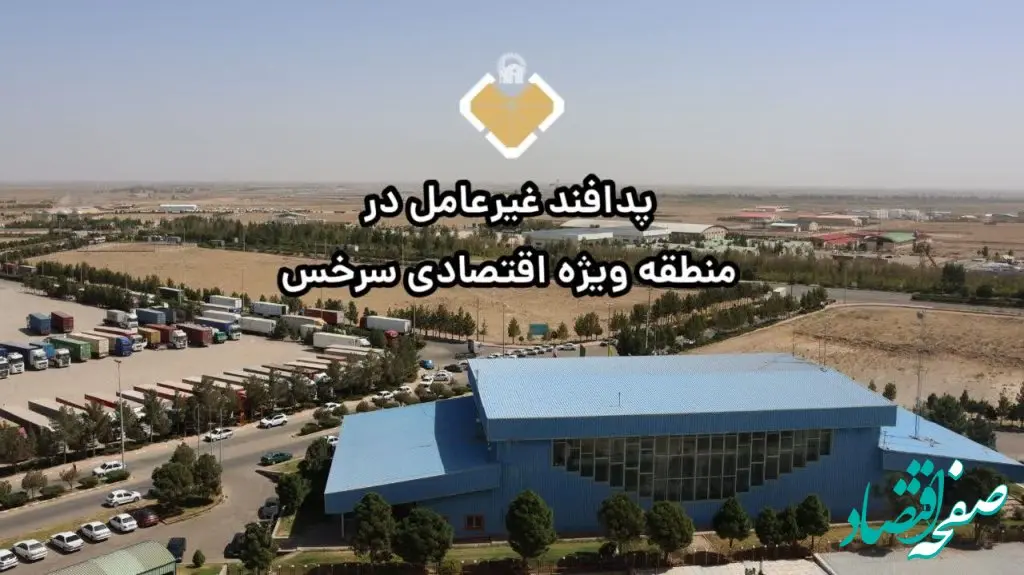 مدیرعامل منطقه ویژه اقتصادی سرخس خبر داد: اجرای طرح‌های جامع پدافند غیرعامل در منطقه ویژه اقتصادی سرخس