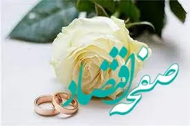 پرداخت 18573 میلیارد ریال تسهیلات ازدواج تا آبان ماه توسط بانک سامان
