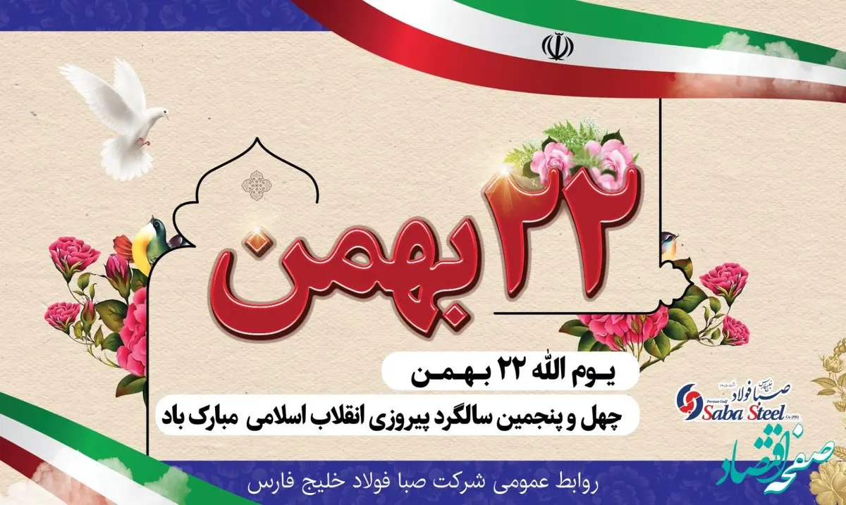  پیام تبریک مدیرعامل شرکت صبا فولاد خلیج فارس به مناسبت یوم الله 22 بهمن