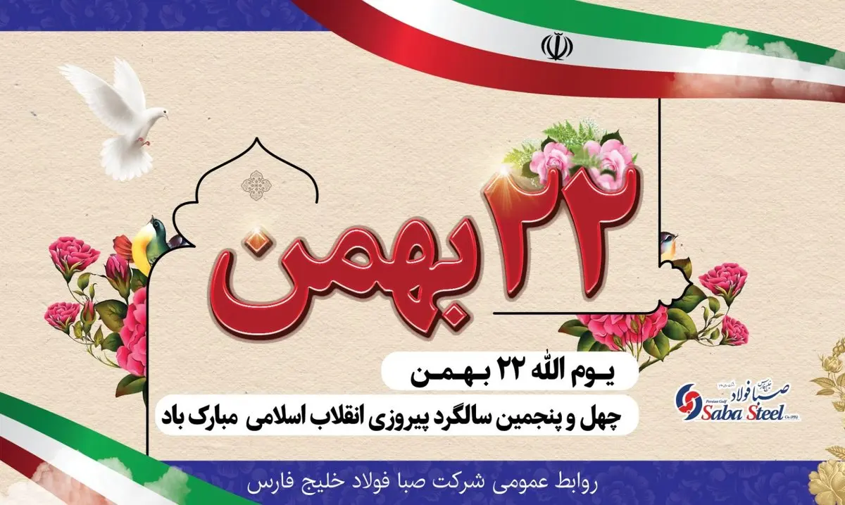  پیام تبریک مدیرعامل شرکت صبا فولاد خلیج فارس به مناسبت یوم الله 22 بهمن