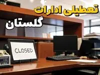 تعطیلی ادارات گلستان چهارشنبه ۱۰ بهمن ماه ۱۴۰۳ | اخبار تعطیلی ادارات گرگان فردا چهارشنبه ۱۰ بهمن ۱۴۰۳