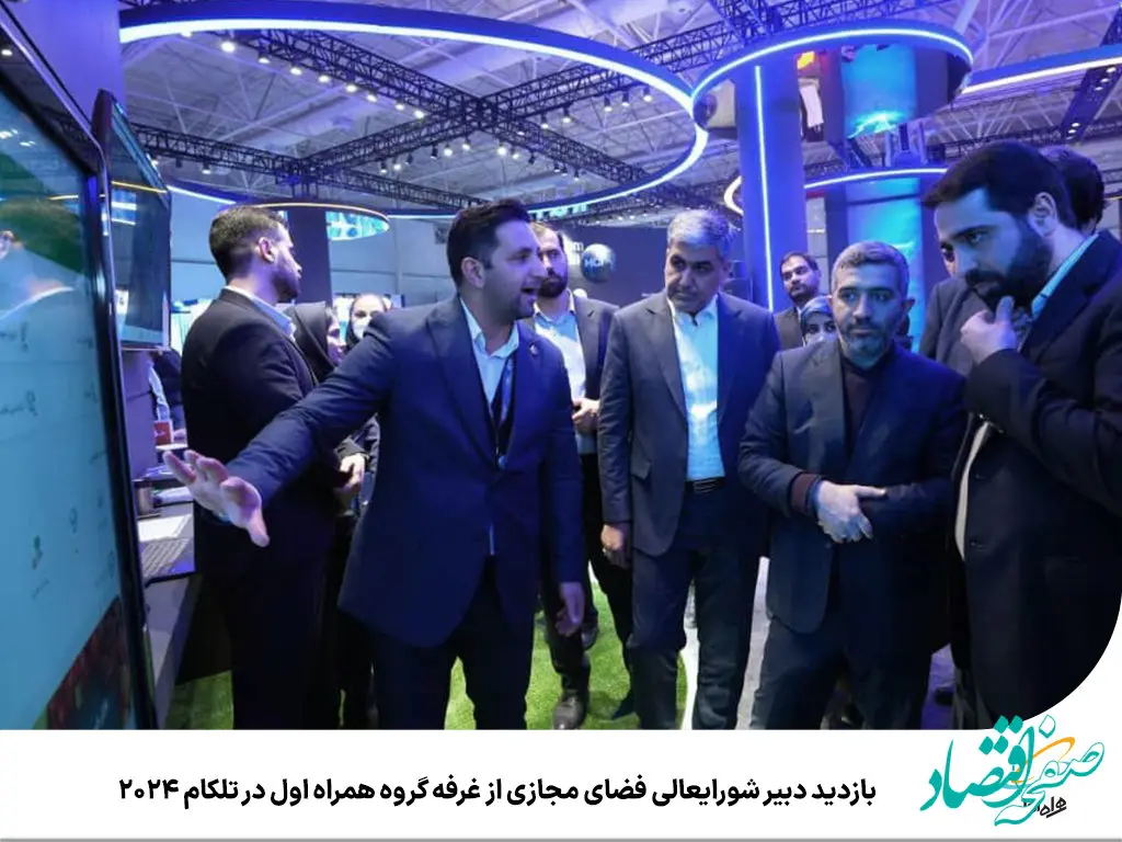 بازدید دبیر شورایعالی فضای مجازی از غرفه گروه همراه اول در تلکام ۲۰۲۴
