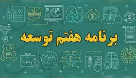 واکنش این نماینده به نادیده گرفتن زحمات کمیسیون تلفیق برنامه هفتم 