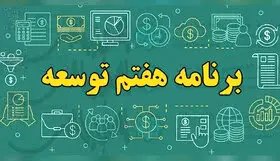 واکنش این نماینده به نادیده گرفتن زحمات کمیسیون تلفیق برنامه هفتم 