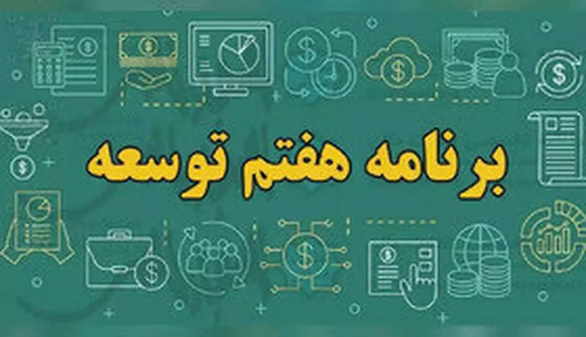 مقررات ایثارگران در لایحه برنامه هفتم توسعه چیست؟